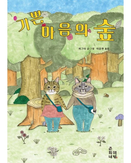 기쁜 마음의 숲 (양장본 Hardcover)