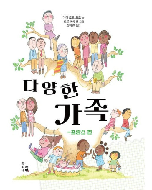 다양한 가족: 프랑스편 (양장본 Hardcover)