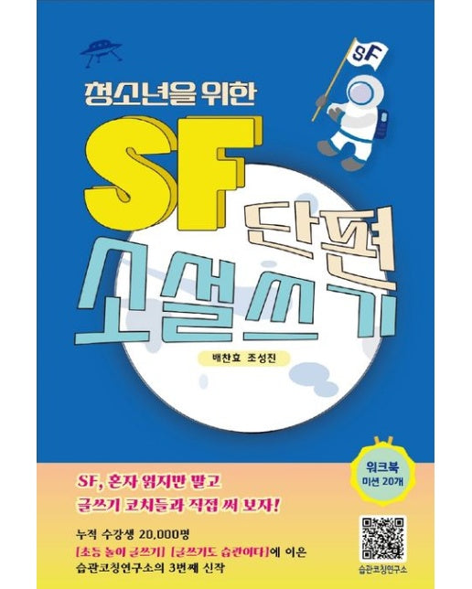 SF단편소설 쓰기