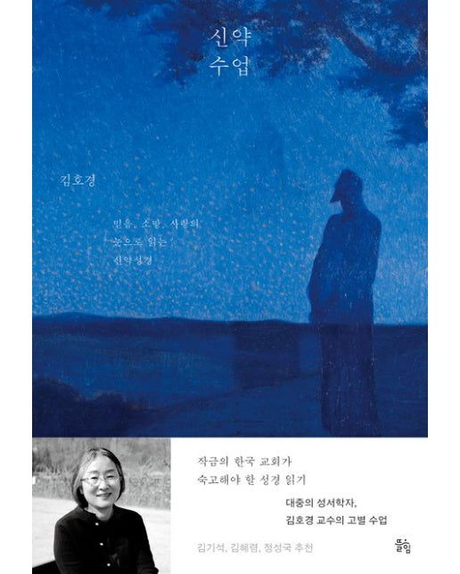 신약 수업 (믿음, 소망, 사랑의 눈으로 읽는 신약성경)