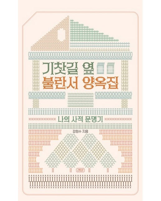 기찻길 옆 불란서 양옥집 (나의 사적 문명기)