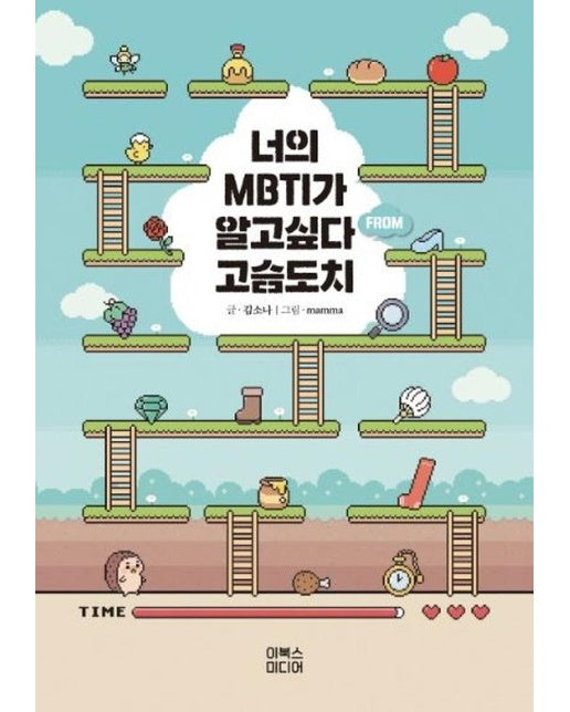 너의 MBTI가 알고싶다 from 고슴도치