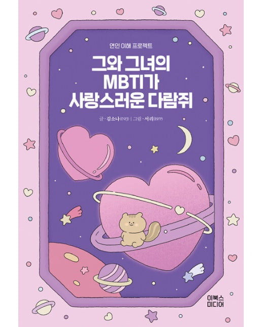 그와 그녀의 MBTI가 사랑스러운 다람쥐 : 연인 이해 프로젝트