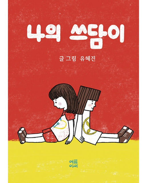 나의 쓰담이