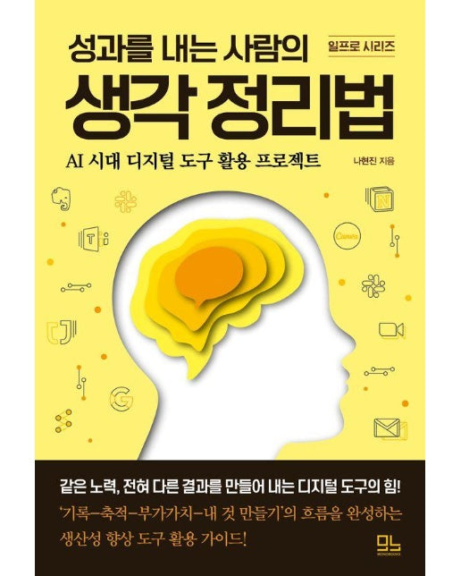 성과를 내는 사람의 생각 정리법 : AI 시대 디지털 도구 활용 프로젝트