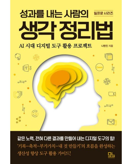 성과를 내는 사람의 생각 정리법 (AI 시대 디지털 도구 활용 프로젝트)