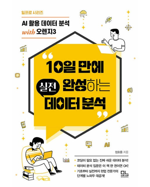 10일 만에 완성하는 실전 데이터 분석 : AI 활용 데이터 분석 with 오렌지3 - 일프로