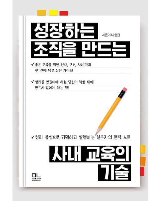 성장하는 조직을 만드는 사내 교육의 기술
