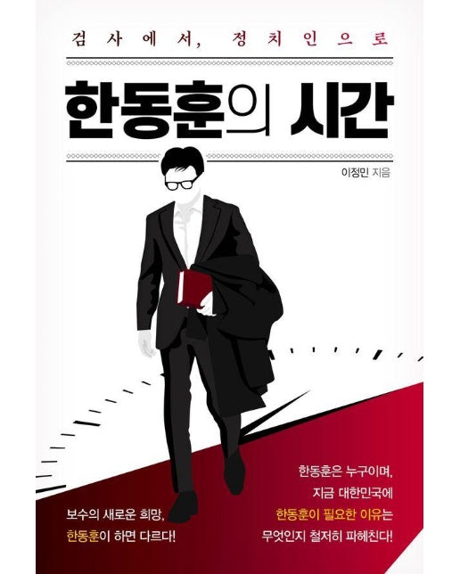 한동훈의 시간 : 검사에서, 정치인으로