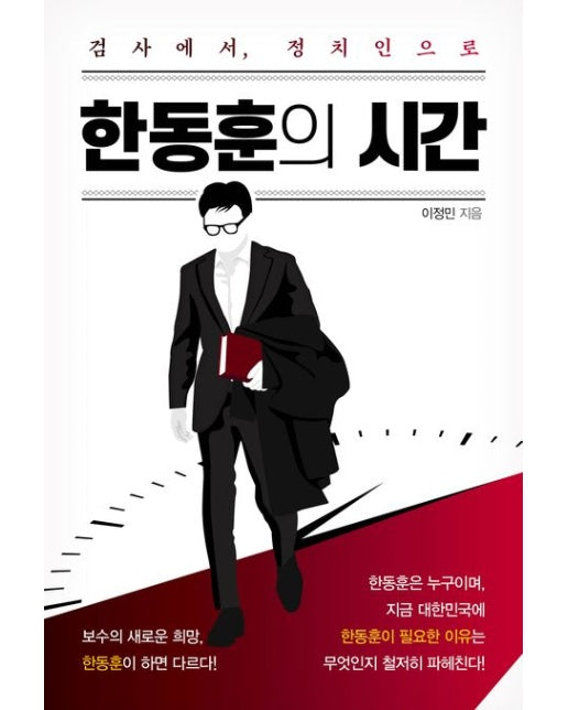 한동훈의 시간 (검사에서, 정치인으로)