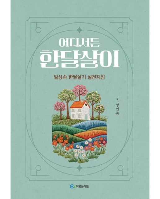 어디서든 한달살이 (일상 속 한달살기 실천지침)