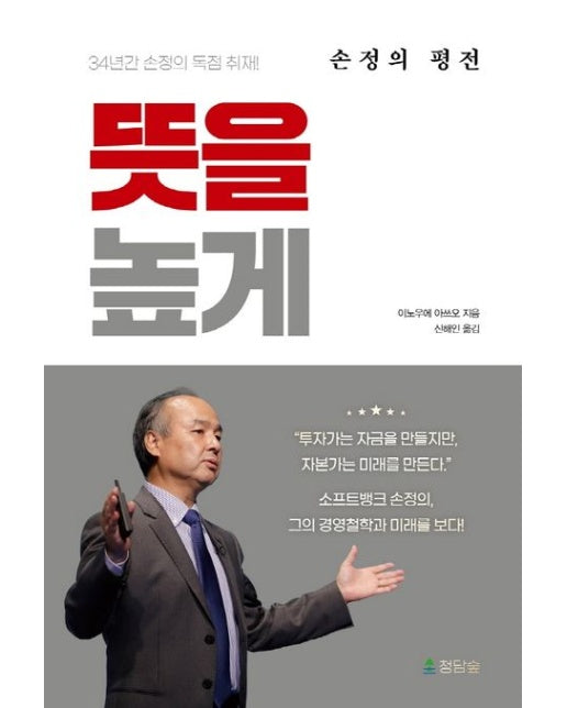 뜻을 높게 (손정의 평전)