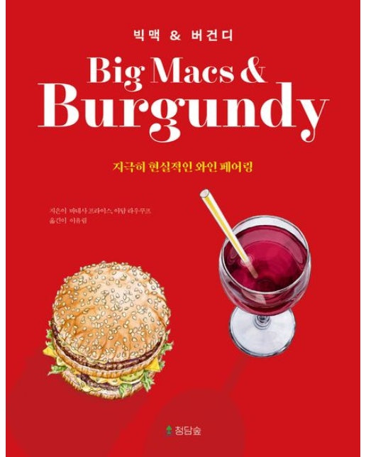 빅맥 & 버건디 (지극히 현실적인 와인 페어링)