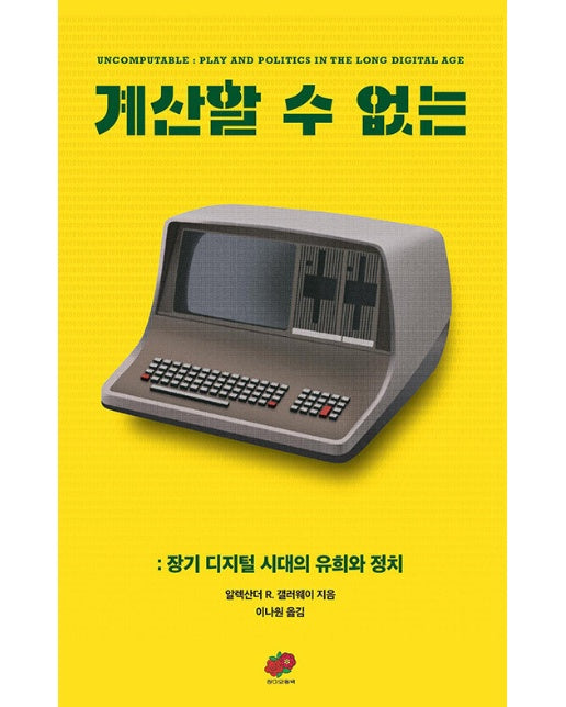 계산할 수 없는 : 장기 디지털 시대의 유희와 정치