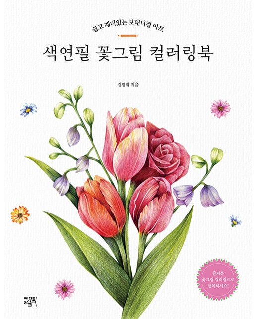 색연필 꽃그림 컬러링북 : 쉽고 재미있는 보태니컬 아트