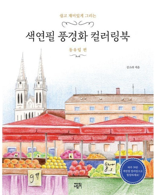 쉽고 재미있게 그리는 색연필 풍경화 컬러링북 : 동유럽 편  