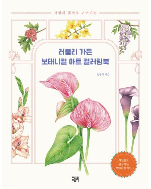 러블리 가든 보태니컬 아트 컬러링북
