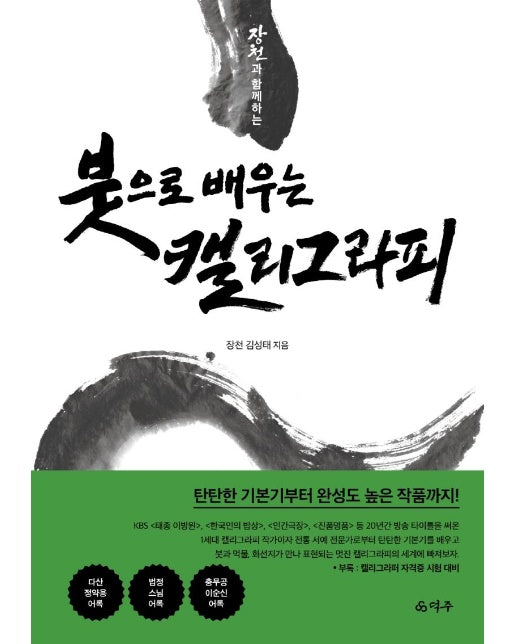 장천과 함께하는 붓으로 배우는 캘리그라피