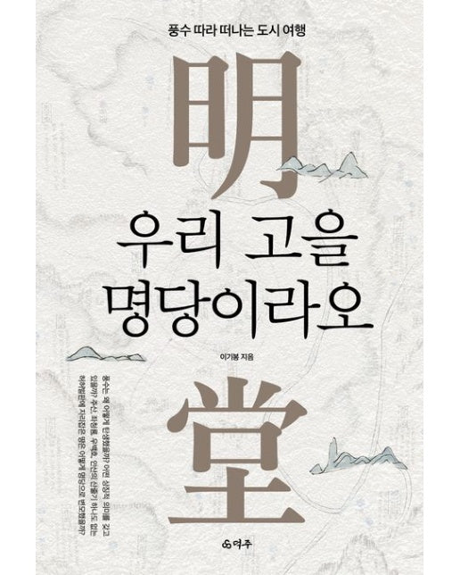 우리 고을 명당이라오 (풍수 따라 떠나는 도시 여행)