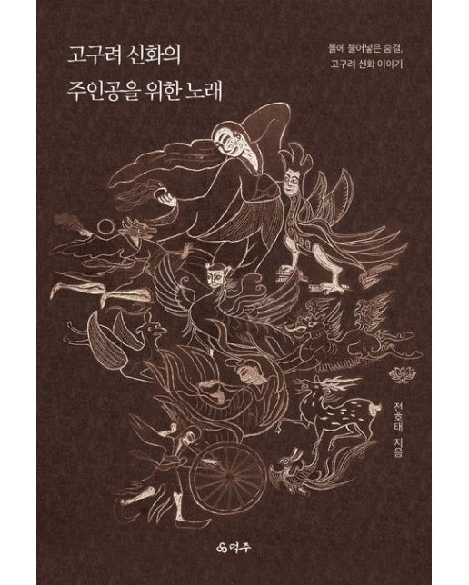 고구려 신화의 주인공을 위한 노래 (돌에 불어넣은 숨결, 고구려 신화 이야기)