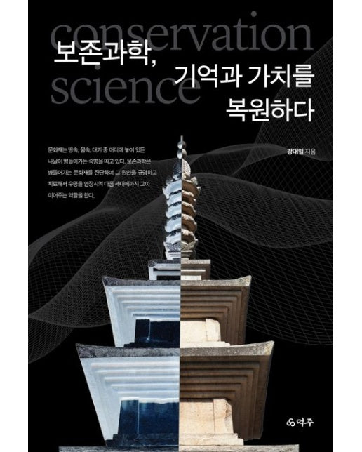 보존과학, 기억과 가치를 복원하다