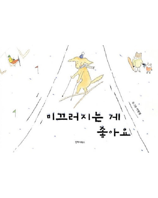 미끄러지는 게 좋아요 (양장)