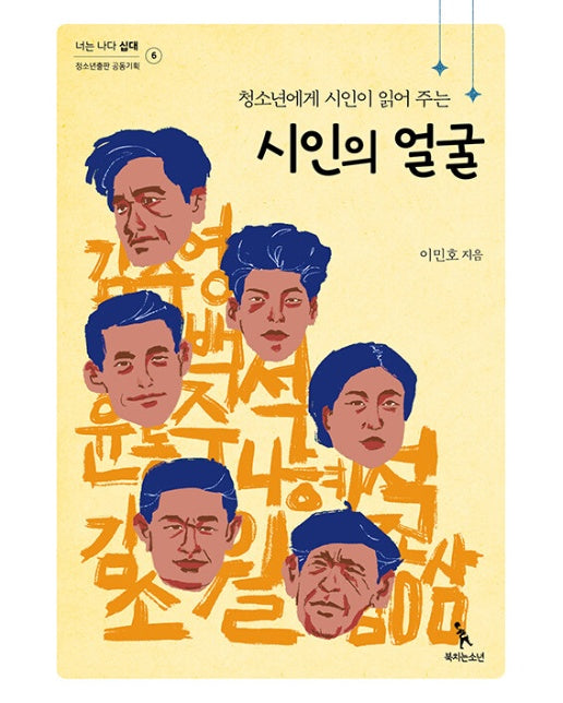 청소년에게 시인이 읽어 주는 시인의 얼굴 - 너는 나다 십대 6