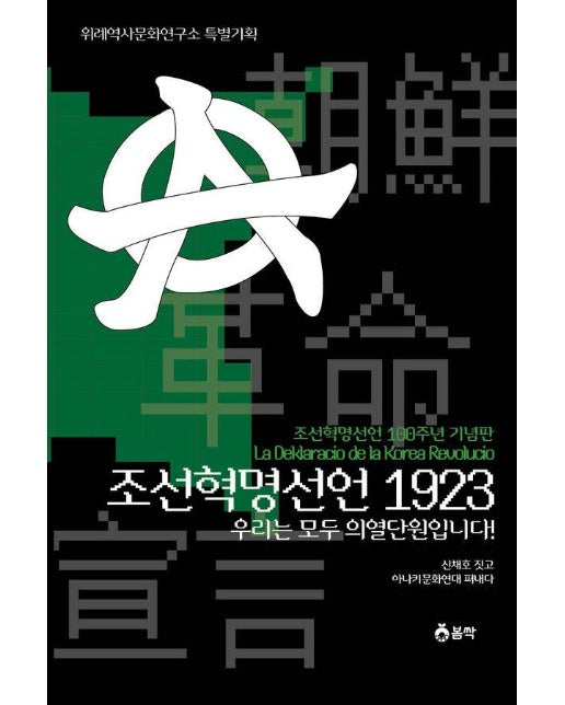 조선혁명선언 1923 : 우리는 모두 의열단원입니다! (조선혁명선언 100주년 기념판)