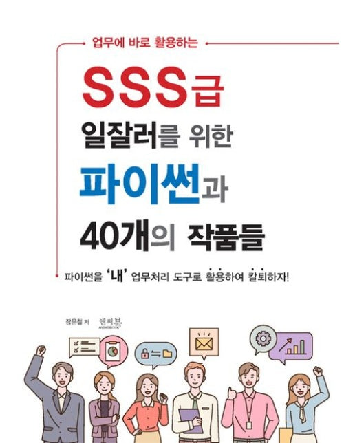 SSS급 일잘러를 위한 파이썬과 40개의 작품들 (파이썬을 '내' 업무처리 도구로 활용하여 칼퇴하자!)
