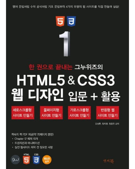 한 권으로 끝내는 그누위즈의 HTML5 & CSS3 웹 디자인 입문+활용 (세로스크롤형, 풀페이지형, 가로스크롤형, 반응형 웹 사이트 만들기)
