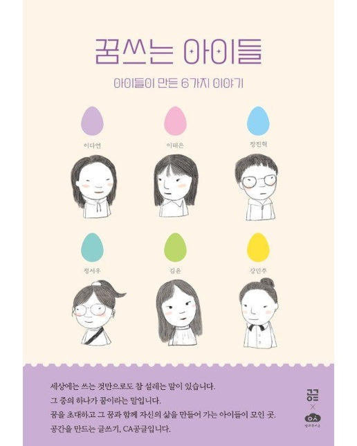 꿈쓰는 아이들 : 아이들이 만든 6가지 이야기