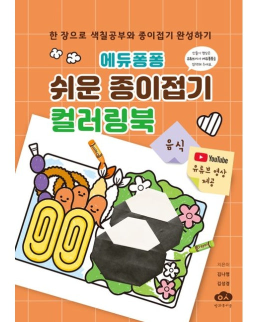 에듀퐁퐁 쉬운 종이접기 컬러링북 음식 (스프링)