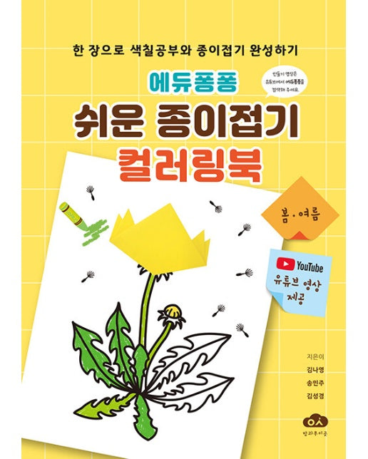 에듀퐁퐁 쉬운 종이접기 컬러링북 (스프링)
