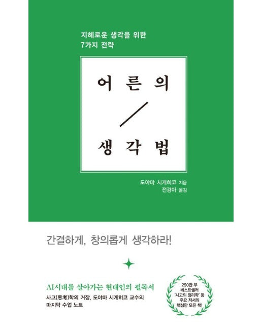 어른의 생각법 : 지혜로운 생각을 위한 7가지 전략