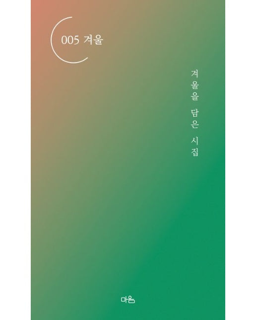 겨울을 담은 시집