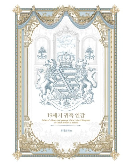 19세기 귀족 연감 (양장본 Hardcover)