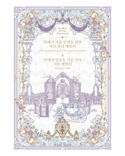19세기 가문 주인을 위한 하인 관리 예법서 & 19세기 상류층 가문 식사 시중 예법서 (양장본 Hardcover)