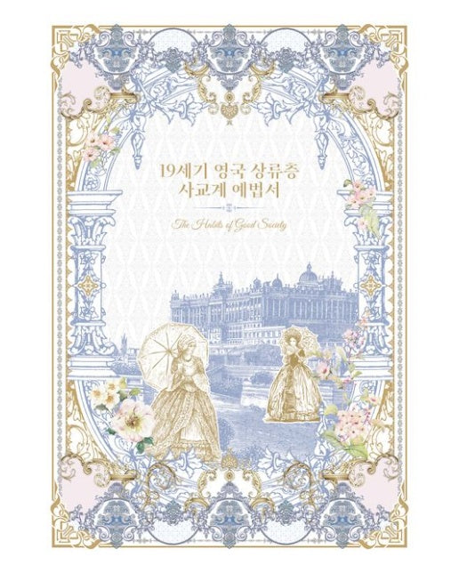 19세기 영국 상류층 사교계 예법서 (양장본 Hardcover)