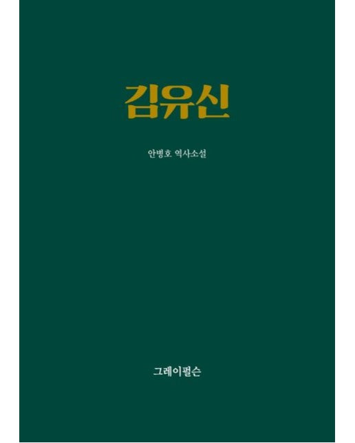 김유신 (양장본 Hardcover)
