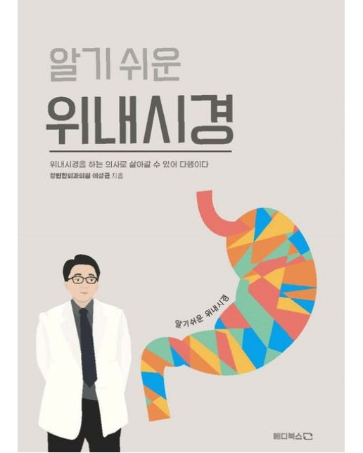 알기 쉬운 위내시경 : 위내시경을 하는 의사로 살아갈 수 있어 다행이다