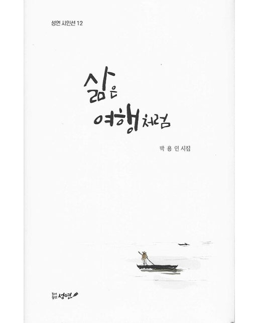 삶은 여행처럼 - 성연 시인선 12