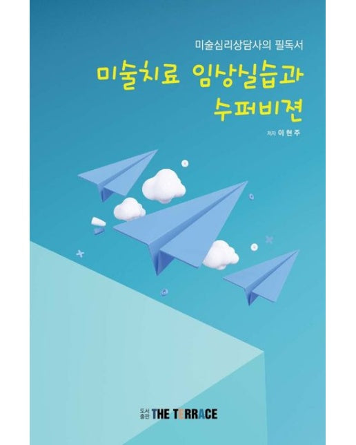 미술치료 임상실습과 수퍼비젼 (미술심리상담사의 필독서)