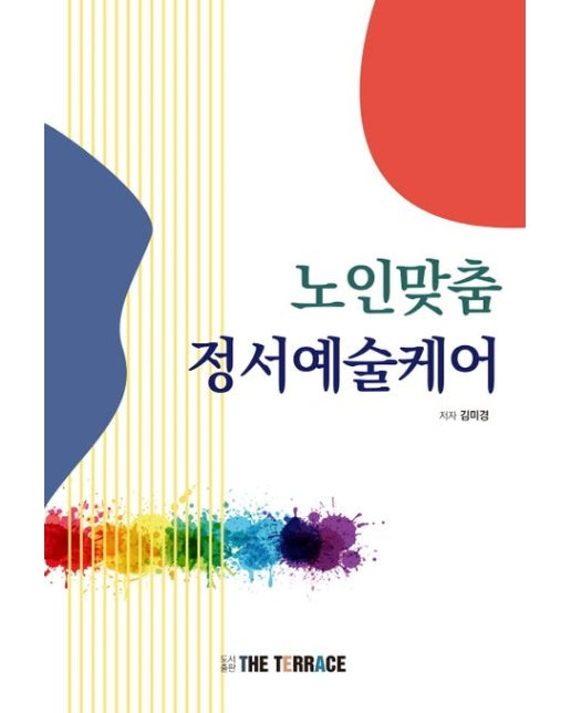 노인맞춤 정서예술케어