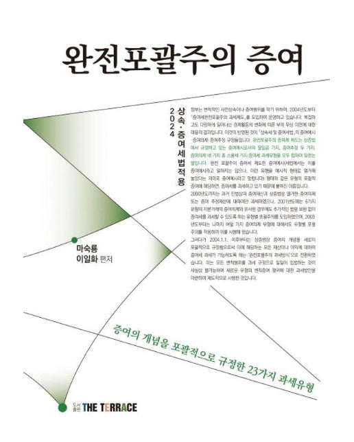 완전포괄주의 증여 : 증여의 개념을 포괄적으로 규정한 23가지 과세유형, 2024 상속 증여 세법 적용 