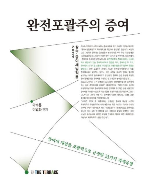 완전포괄주의 증여 (증여의 개념을 포괄적으로 규정한 23가지 과세유형)
