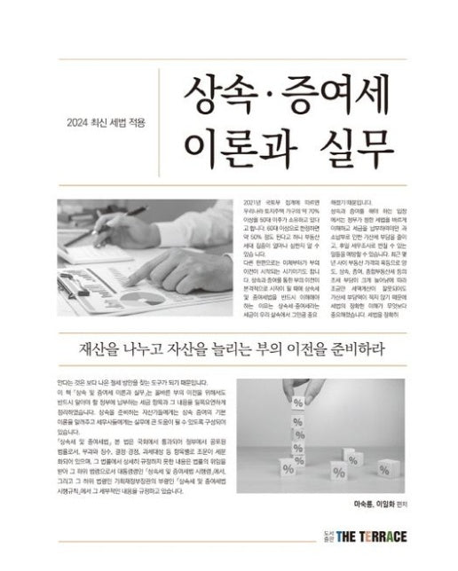 2024 상속 증여세 이론과 실무 (재산을 나누고 자산을 늘리는 부의이전을 준비하라)