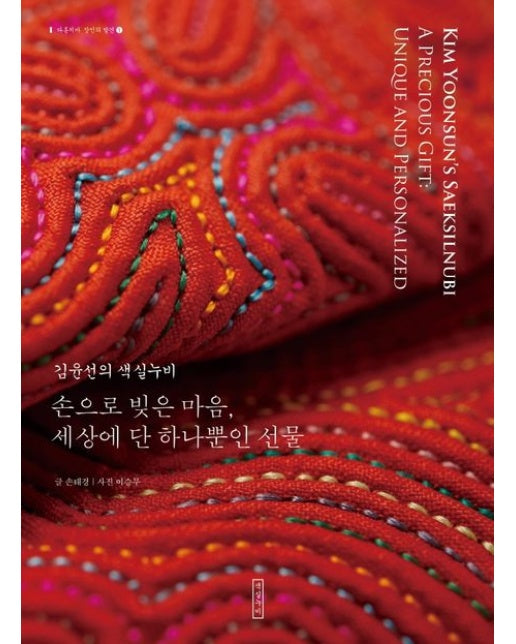 김윤선의 색실누비 (손으로 빚은 마음, 세상에 단 하나뿐인 선물 | 2 판 | Paperback)