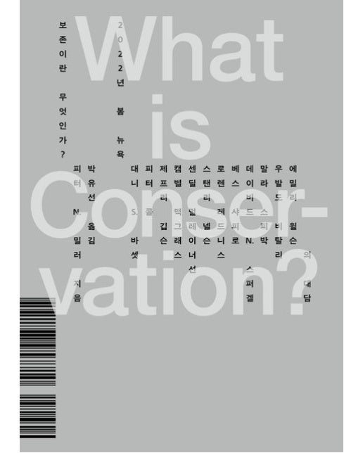 보존이란 무엇인가?