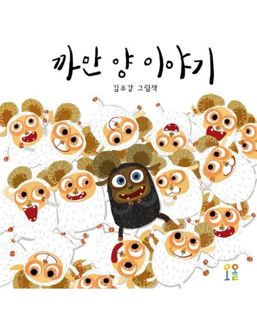 까만 양 이야기 