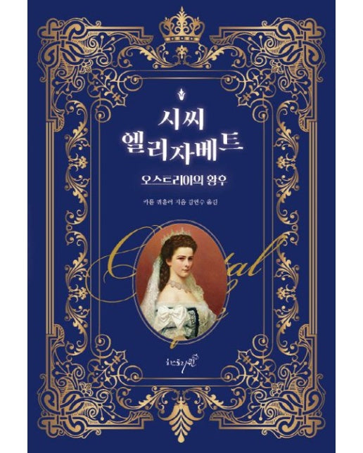 시씨, 엘리자베트, 오스트리아의 황후